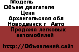  › Модель ­ opel vektra › Объем двигателя ­ 1 598 › Цена ­ 65 000 - Архангельская обл., Новодвинск г. Авто » Продажа легковых автомобилей   
